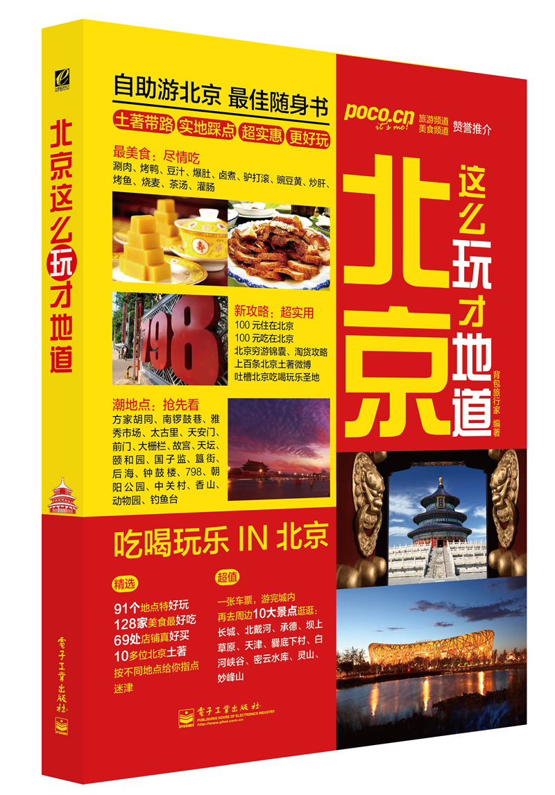 北京这么玩才地道（全彩）