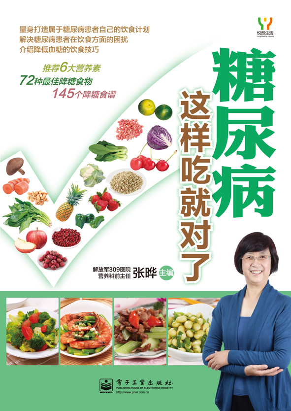 糖尿病这样吃就对了(全彩)