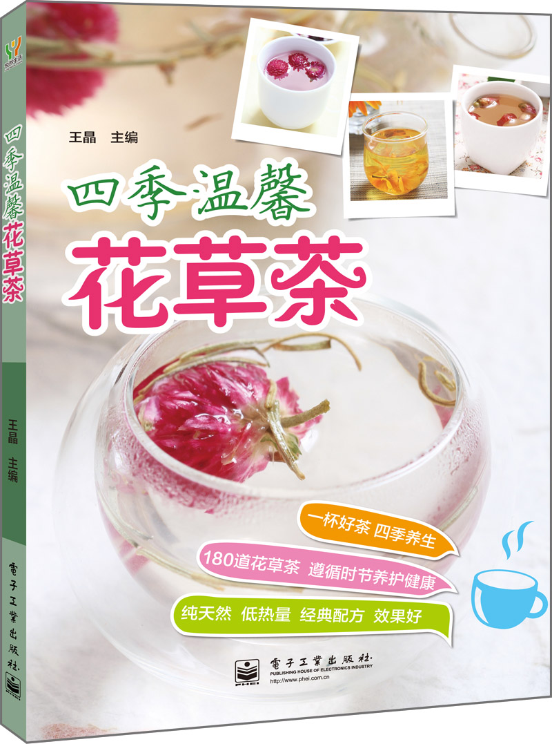 四季温馨花草茶（全彩）