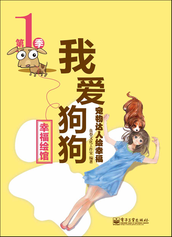 宠物达人绘幸福·我爱狗狗(全彩)