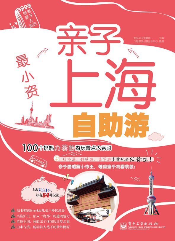 最小资——亲子上海自助游（全彩）