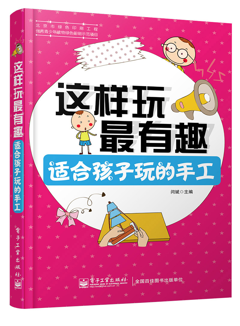 这样玩最有趣 适合孩子玩的手工（全彩）