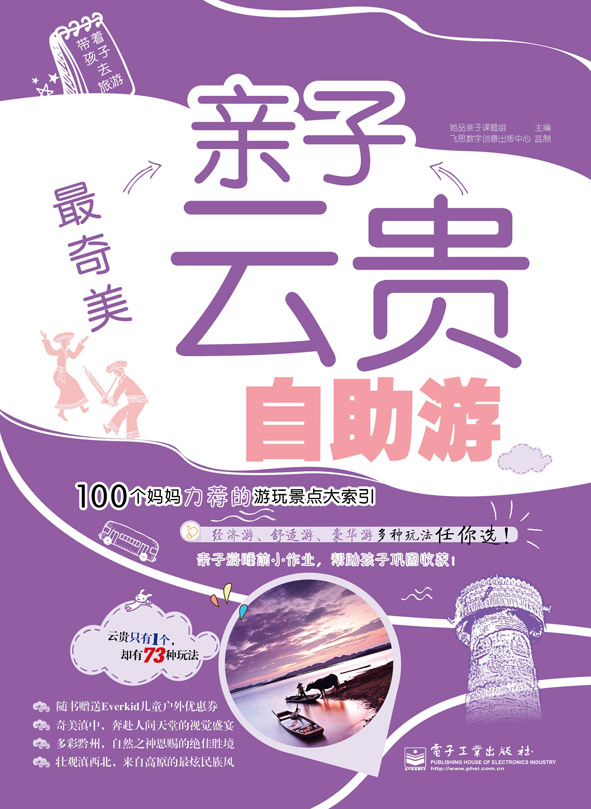 最奇美——亲子云贵自助游（全彩）