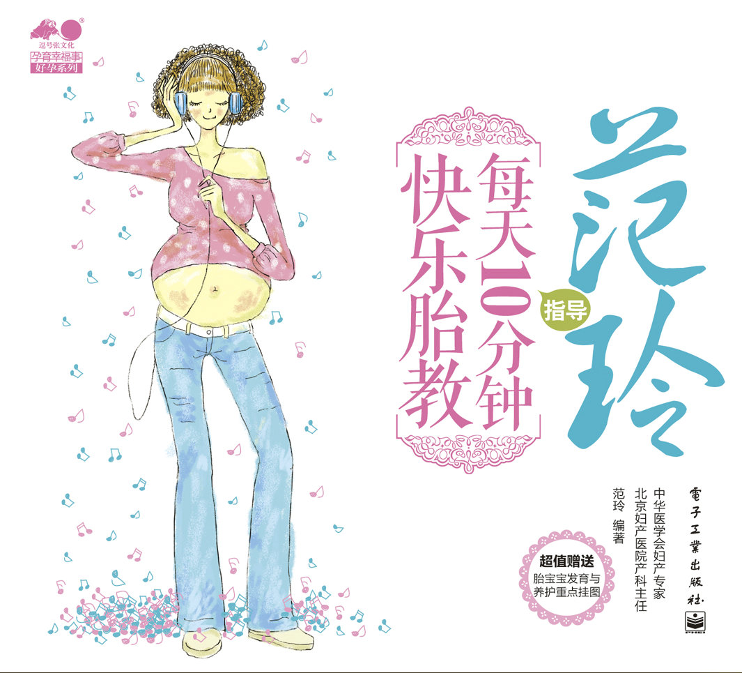 范玲指导 每天10分钟快乐胎教