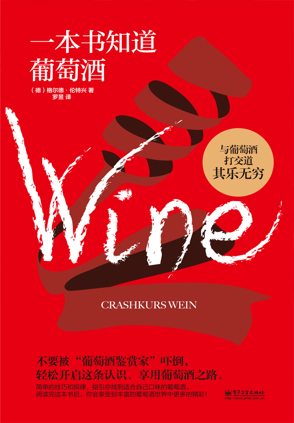 一本书知道葡萄酒（全彩）
