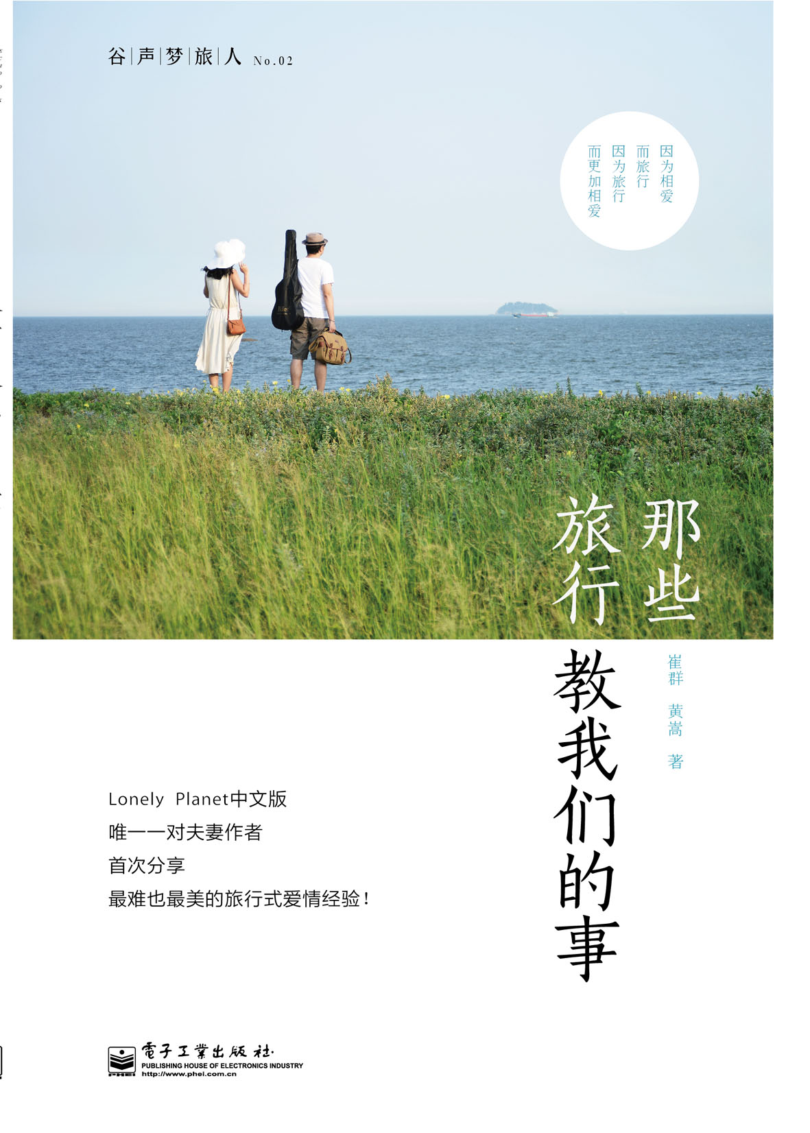 那些旅行教我们的事（全彩）