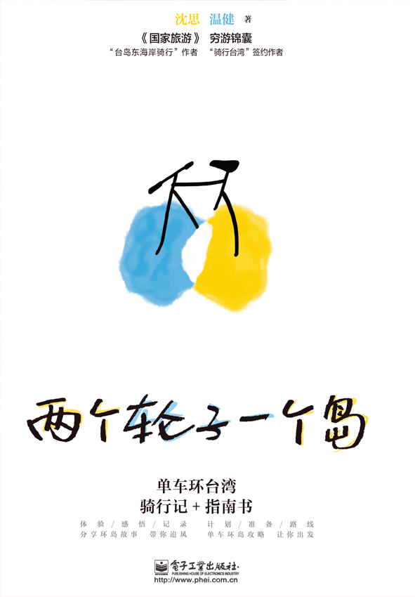 两个轮子一个岛：单车环台湾骑行记+指南书