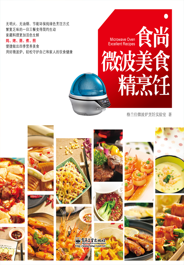 食尚微波美食精烹饪（全彩）