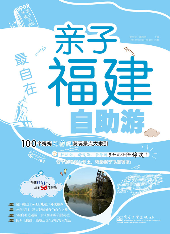 最自在——亲子福建自助游（全彩）