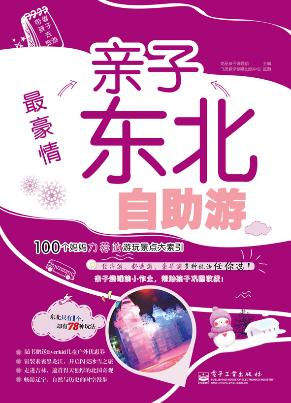 最豪情——亲子东北自助游（全彩）