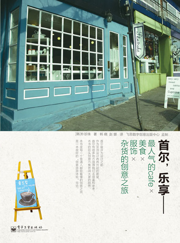 首尔，乐享——最人气的Cafe×美食×服饰×杂货的创意之旅（全彩）