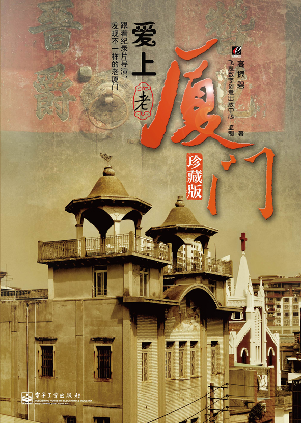 爱上老厦门（珍藏版）（全彩）