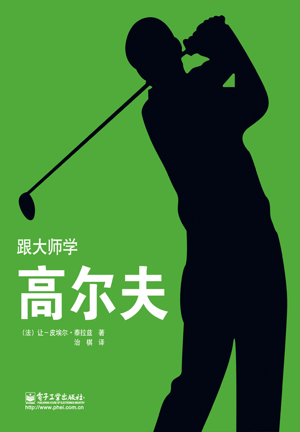 跟大师学高尔夫