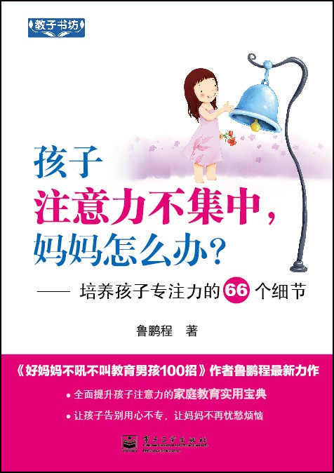 孩子注意力不集中,妈妈怎么办?——培养孩子专注力的66个细节(双色)