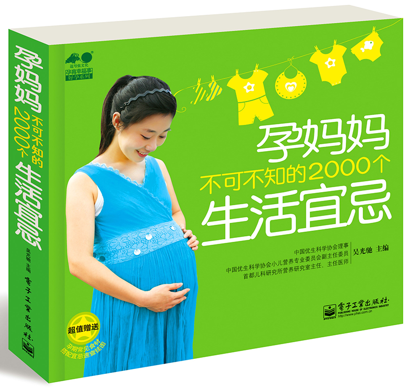 孕妈妈不可不知的2000个生活宜忌（全彩）