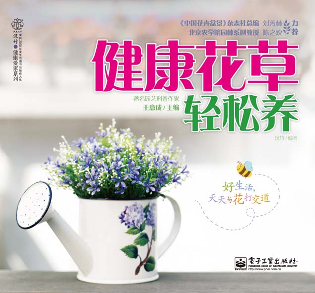 健康花草轻松养(全彩)
