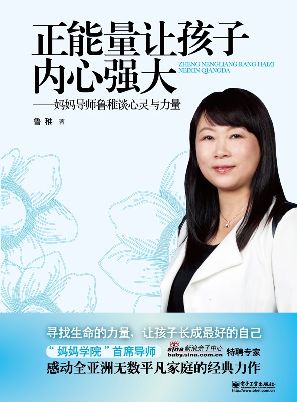 正能量让孩子内心强大——妈妈导师鲁稚谈心灵与力量