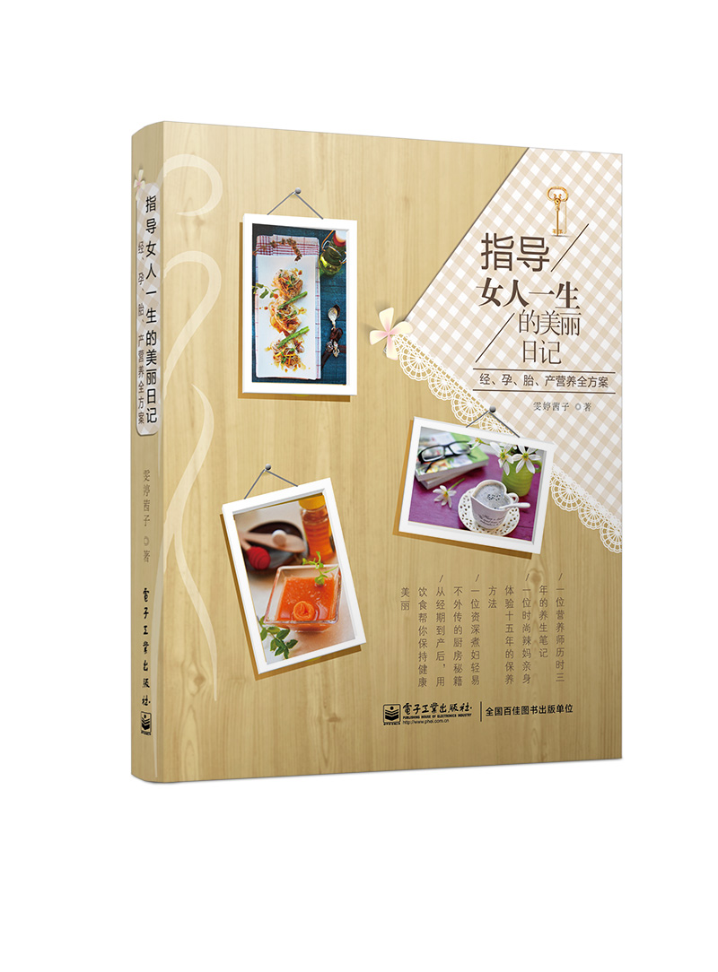指导女人一生的美丽日记——经、孕、胎、产营养全方案（全彩）