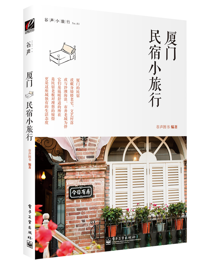 厦门民宿小旅行（全彩）