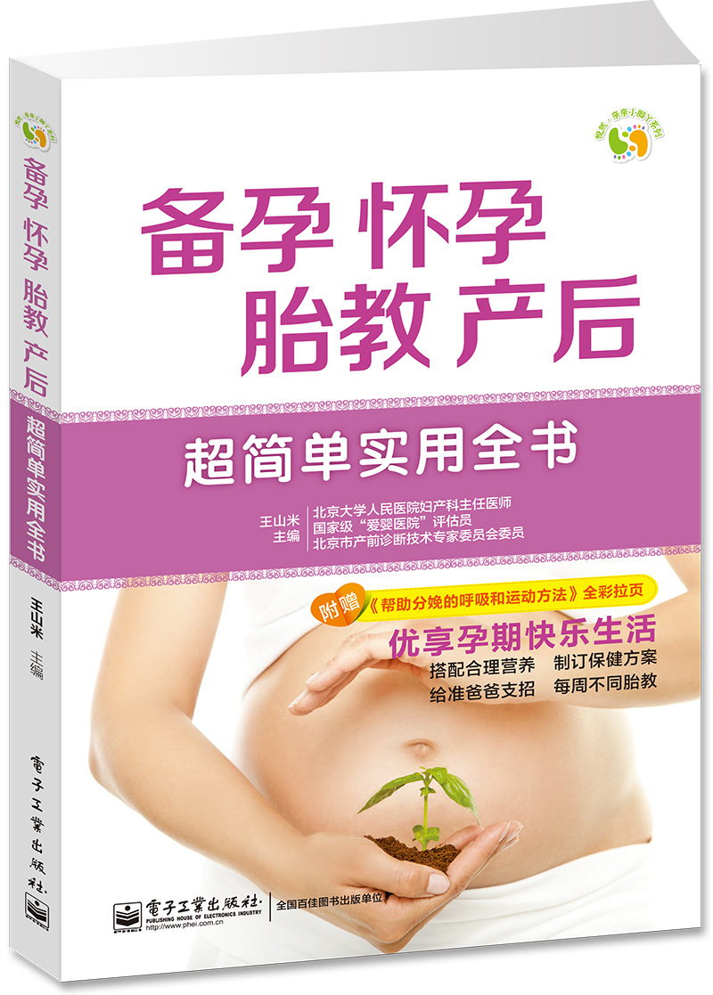备孕、怀孕、胎教、产后超简单实用全书（全彩）
