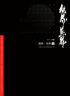 视界·无界2.0 : 写给UI设计师的设计书