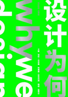 托尼克：设计为何
