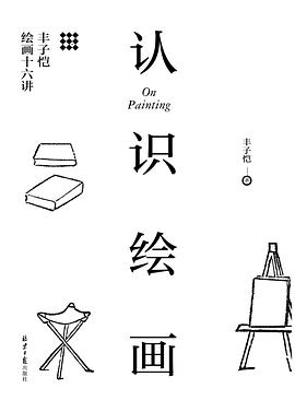 认识绘画：丰子恺绘画十六讲