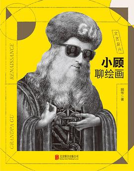 小顾聊绘画·文艺复兴 : 文艺复兴