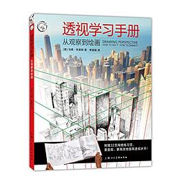 透视学习手册 : 从观察到绘画
