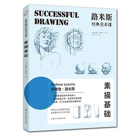 路米斯经典美术课 : 素描基础