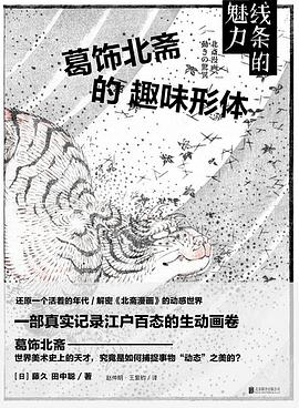 线条的魅力 : 葛饰北斋的趣味形体