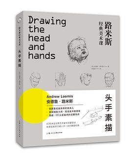 路米斯经典美术课 : 头手素描