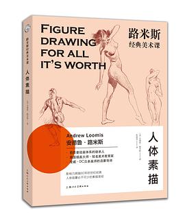 路米斯经典美术课 : 人体素描