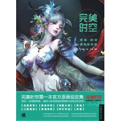 完美时空:经典游戏原画设定集