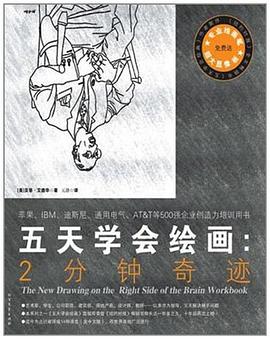 五天学会绘画 : 2分钟奇迹