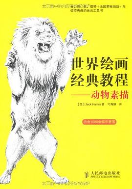 世界绘画经典教程—动物素描