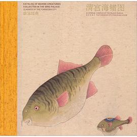清宫海错图 : 故宫经典