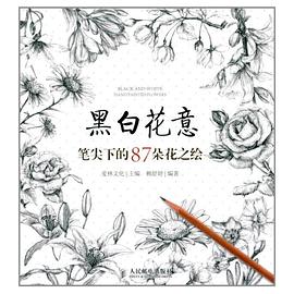 黑白花意 : 笔尖下的87朵花之绘