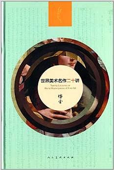 世界美术名作二十讲 精装