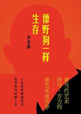 像野狗一样生存