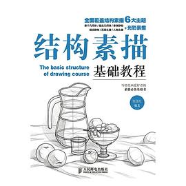 结构素描基础教程