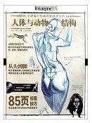 人体与动物结构