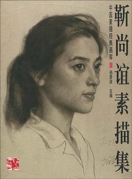 靳尚谊素描集
