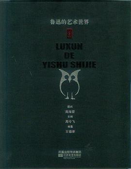 鲁迅的艺术世界
