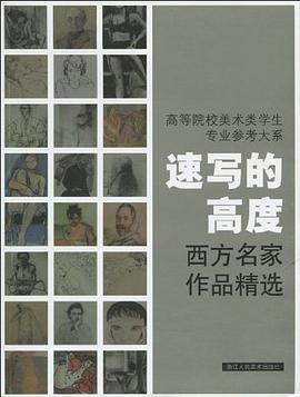 高等院校美术类学生专业参考大系·速写的高度