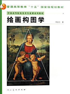 绘画构图学