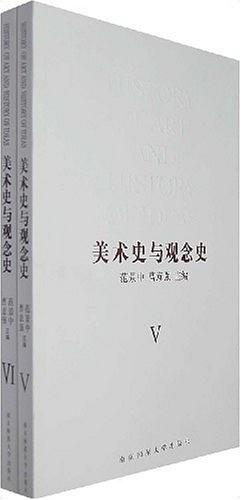 美术史与观念史