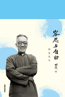 容忍与自由 : 胡适读本