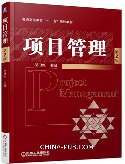 项目管理第2版