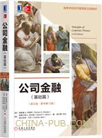 公司金融（基础篇）（英文版・原书第12版）